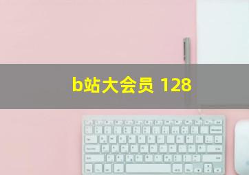 b站大会员 128